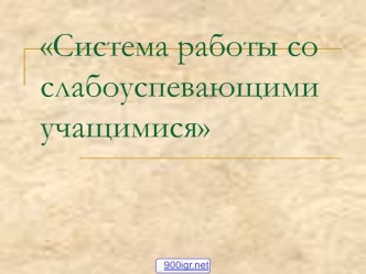 Система работы со слабоуспевающими учащимися