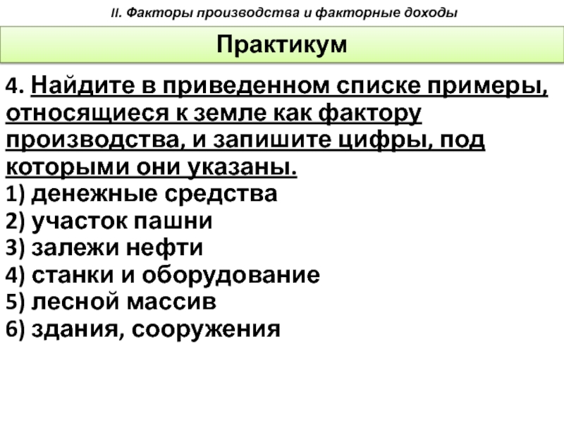 Найдите в приведенном списке примеры