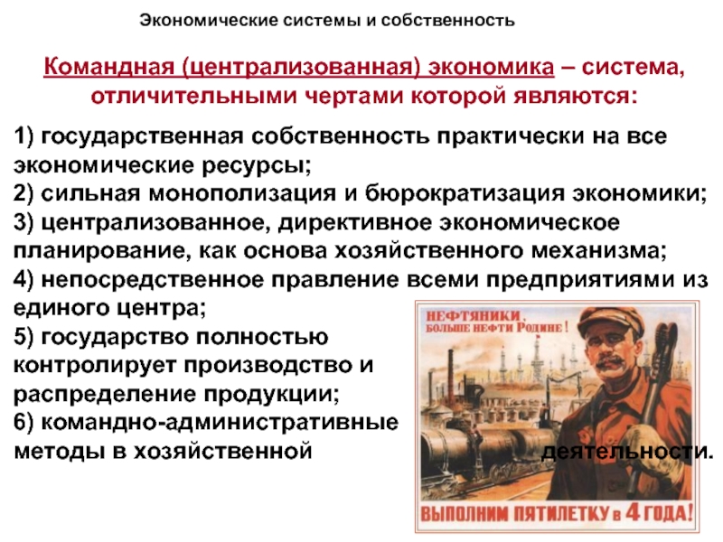 Собственность в командной экономике. Централизованная экономика черты. Централизованная командная экономика. Черты централизованной экономической системы. Характерные черты централизованной экономической системы.