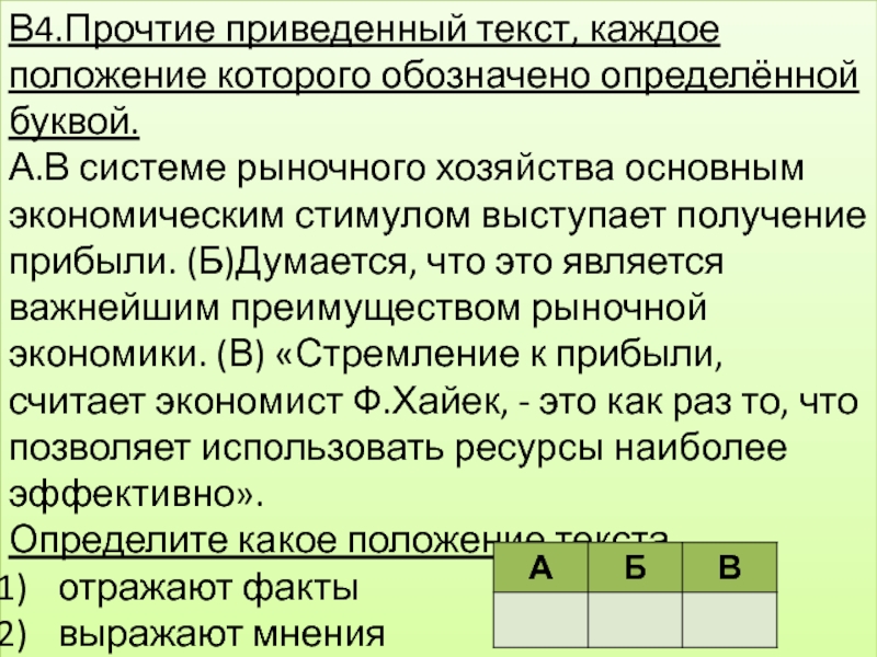 В приведенном тексте автор. Главный стимул экономической активности в рыночной экономике 6 букв. Что задаётся буквой y в экономике. Важный экономический стимул в рыночной экономике кроссворд 7 букв.