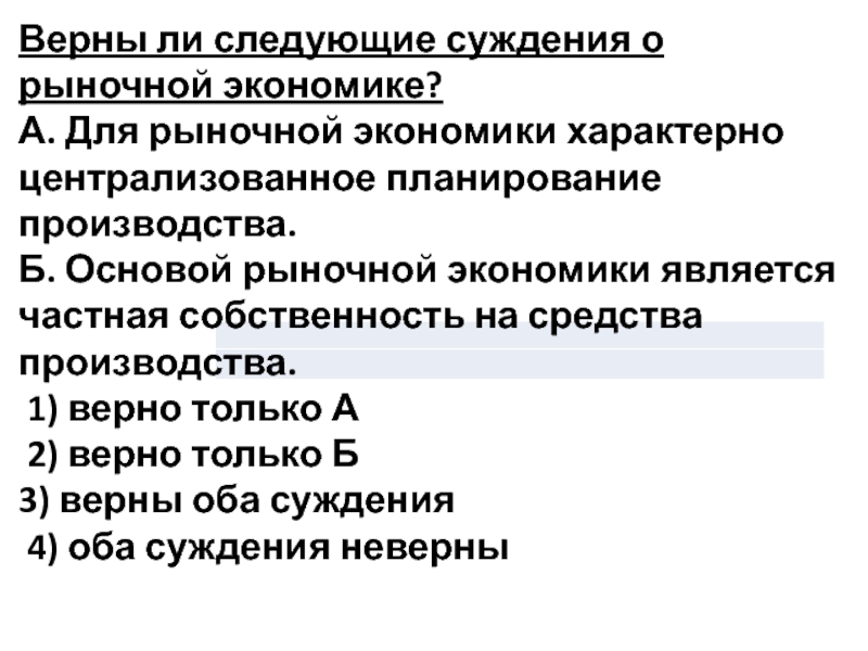 Централизованное планирование. Верны ли следующие суждения о рыночной экономике. Что характерно для рыночной экономики. Верны ли суждения о рыночной экономике. Суждения о рыночной экономике.