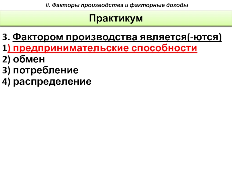 Предпринимательские способности являются одним из факторных доходов