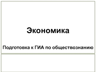 Экономика. Подготовка к ГИА по обществознанию