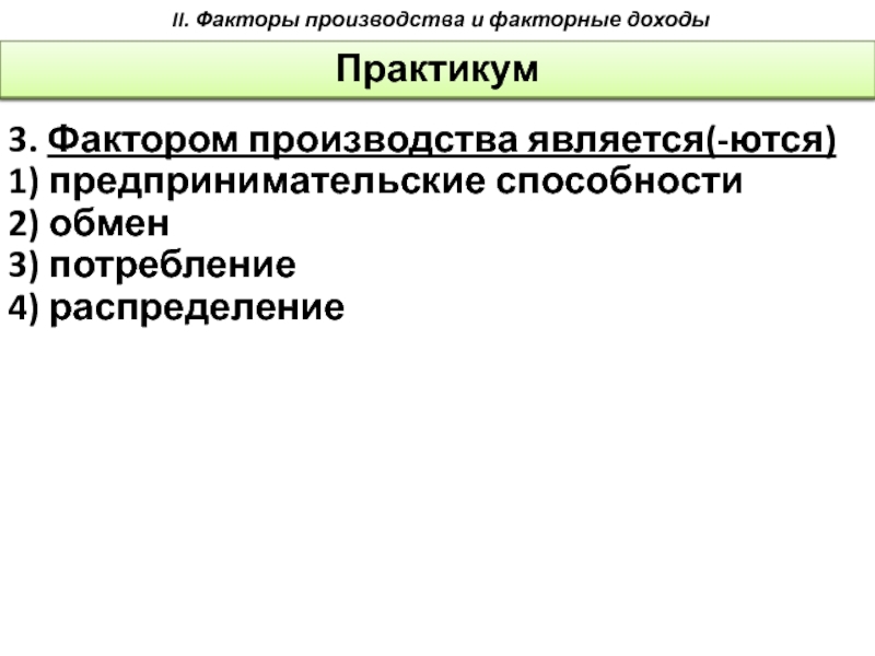 Распределение 2) обмен 3) производство 4) потребление.