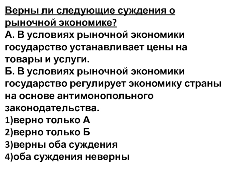 Верны ли суждения о рыночной экономике