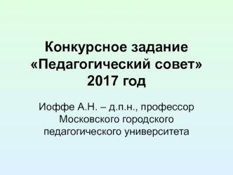 Конкурсное задание Педагогический совет 2017 год