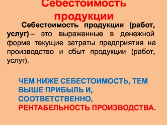 Себестоимость продукции