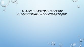 Аналіз симптому в різних психосоматичних концепціях