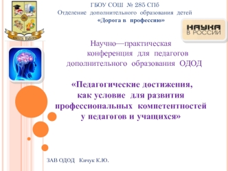 Педагогические достижения как условие для развития профессиональных компетентностей у педагогов и учащихся