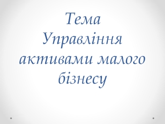 Управління активами малого бізнесу. (Тема 7)