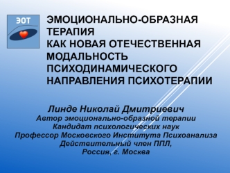 Эмоционально-образная терапия как новая отечественная модальность психодинамического направления психотерапии