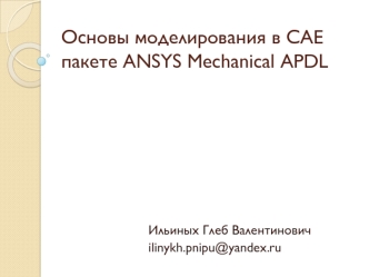 Основы моделирования в CAE пакете ANSYS Mechanical APDL