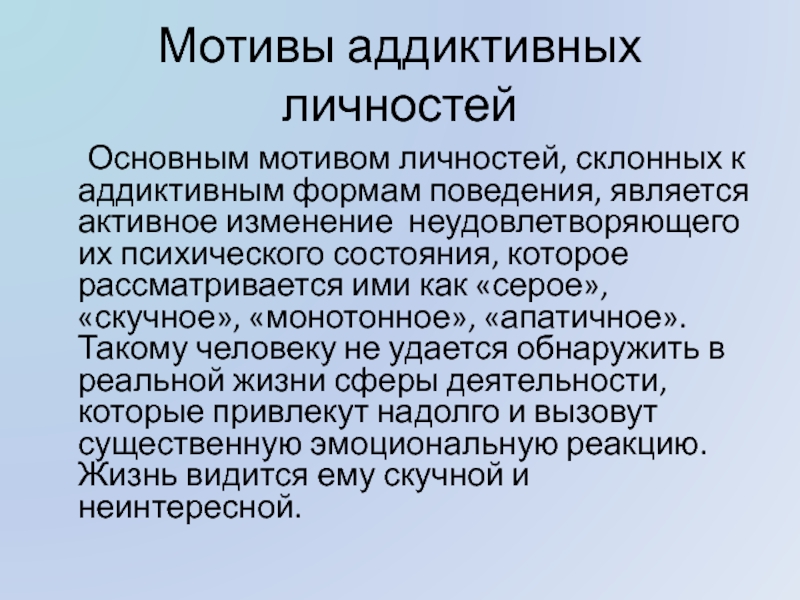 Аддиктивное поведение презентация