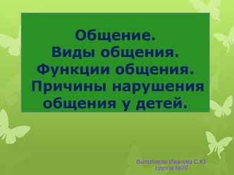 Общение. Виды общения. Функции общения. Причины нарушения общения у детей