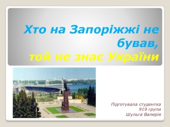 Хто на Запоріжжі не бував, той не знає України