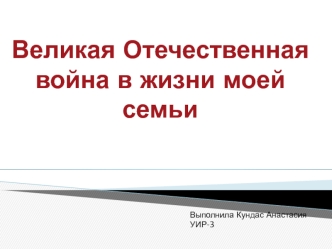 Великая Отечественная война в жизни моей семьи