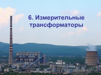 Измерительные трансформаторы