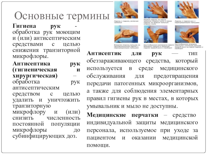 Отличие гигиенической. Алгоритм гигиенической обработки рук медперсонала антисептиком. Отличие гигиенической и хирургической обработки рук медперсонала. Отличие гигиенической обработки рук от хирургической обработки рук. Показания к обработке рук кожным антисептиком.