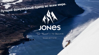 Лучший фрирайдный бренд во всем мире Jones Snowboards: