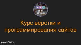 Курс вёрстки и программирования сайтов goo.gl/fB8G7a