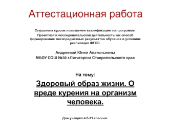 Аттестационная работа. Здоровый образ жизни. О вреде курения на организм человека