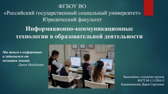 Информационно-коммуникационные технологии в образовательной деятельности