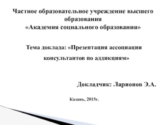 Презентация ассоциации консультантов по аддикциям