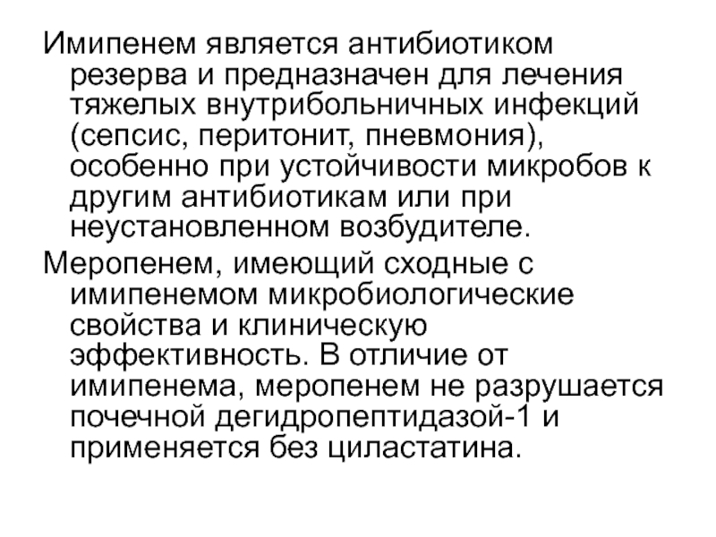 Резерв предназначен. Антибиотики для лечения внутрибольничной инфекции. Антибиотики резерва при сепсисе. Перитонит антибиотики резерва. Антибиотики резерва Меропенем.