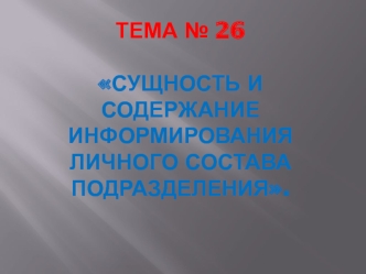 Сущность и содержание информирования личного состава подразделения