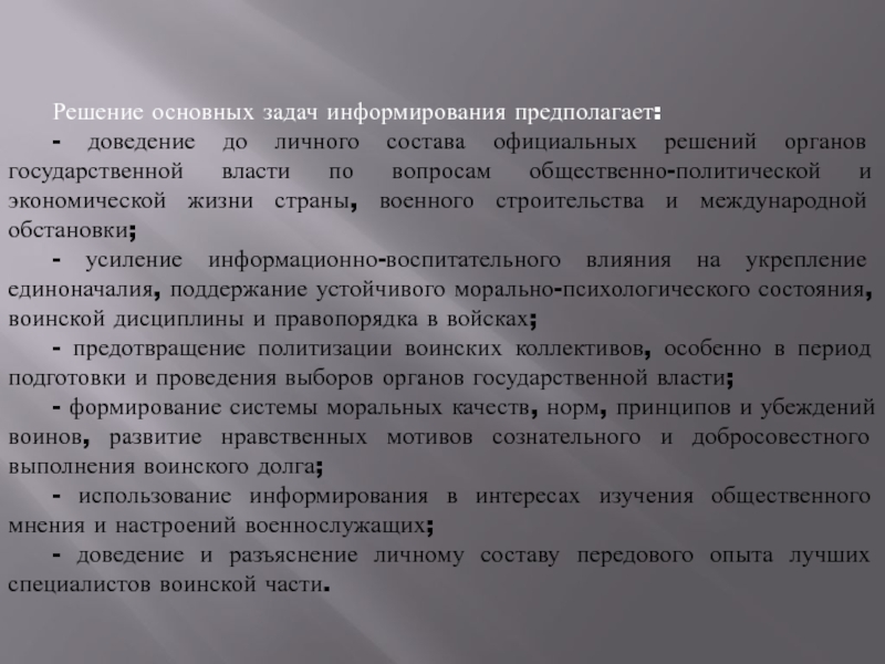 Официальное решение. Задачи информирования военнослужащих.