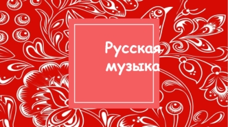 Русская музыка