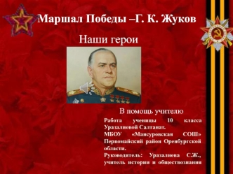 Маршал Победы Георгий Константинович Жуков