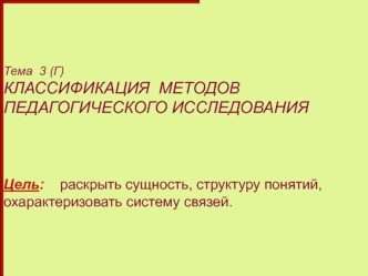 Классификация методов педагогического исследования