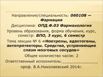 Ноотропы, адаптогены, актопротекторы. Средства, устраняющие спазм мозговых сосудов