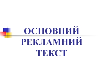 Цілі та завдання реклами та рекламного тексту