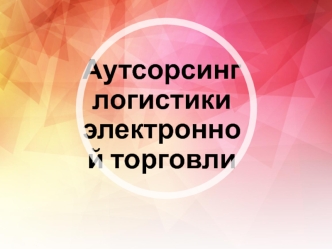 Аутсорсинг логистики электронной торговли