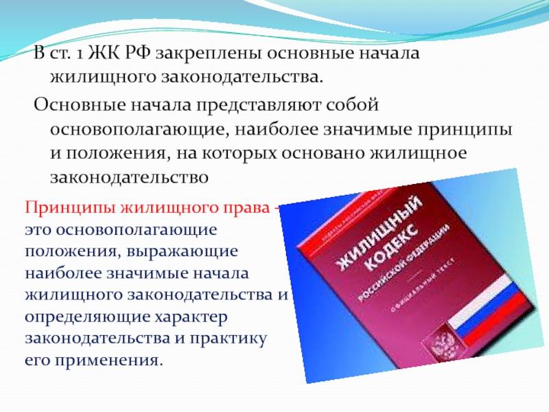 Жилищное право к какому праву относится