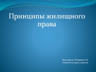 Принципы жилищного права