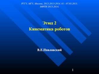 Кинематика роботов. Кинематические схемы. (Лекция 2.1)