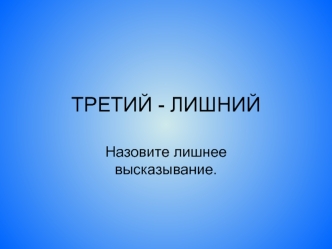Третий-лишний. Назовите лишнее высказывание