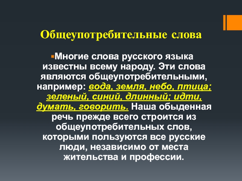 6 класс общеупотребительные слова презентация