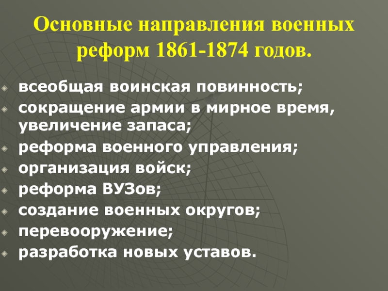 Цель военной реформы 1874