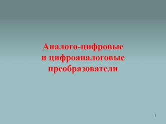 Аналого-цифровые и цифроаналоговые преобразователи