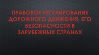 Правовое регулирование дорожного движения, его безопасности в зарубежных странах