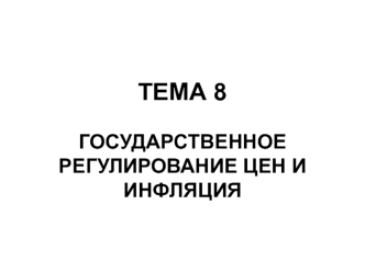 Государственное регулирование цен и инфляция