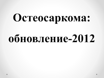 Остеосаркома. Эпидемиология остеосаркомы