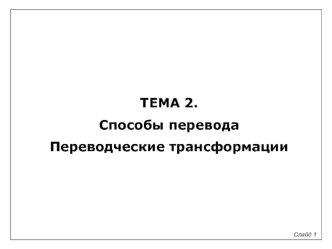 Способы перевода. Переводческие трансформации