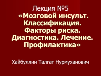 Мозговой инсульт. Классификация. Факторы риска. Диагностика. Лечение. Профилактика