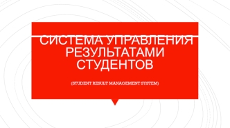 Система управления результатами студентов