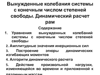 Вынужденные колебания системы с конечным числом степеней свободы. Динамический расчет рам